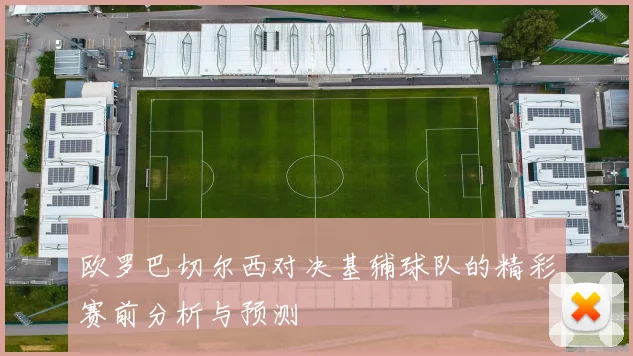 欧罗巴切尔西对决基辅球队的精彩赛前分析与预测