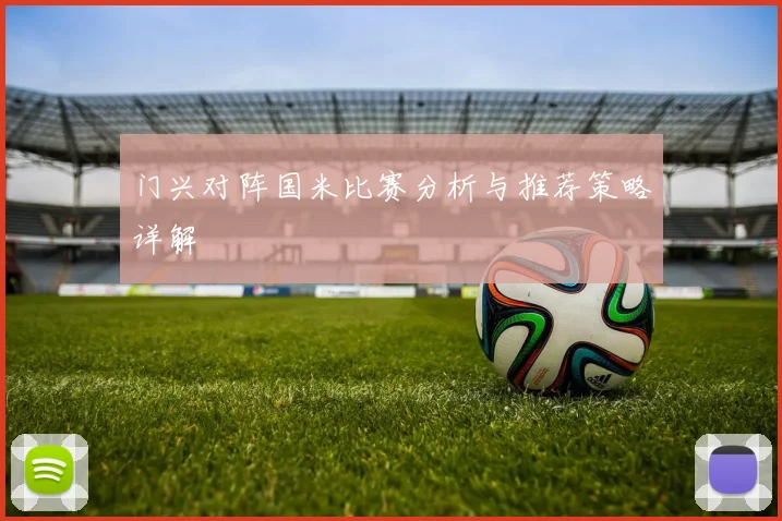 门兴对阵国米比赛分析与推荐策略详解