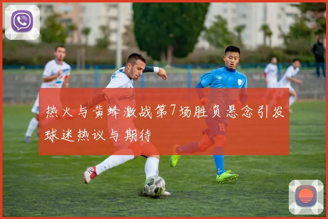热火与黄蜂激战第7场胜负悬念引发球迷热议与期待