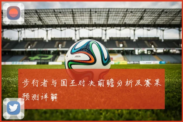 步行者与国王对决前瞻分析及赛果预测详解