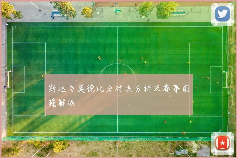 斯达与奥德比分对决分析及赛事前瞻解读