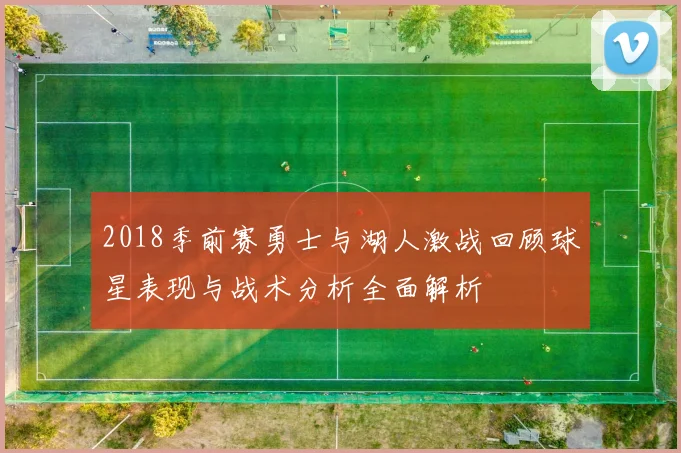 2018季前赛勇士与湖人激战回顾球星表现与战术分析全面解析