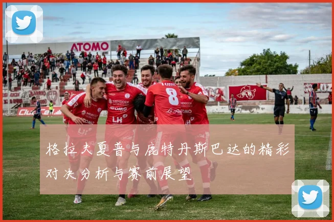 格拉夫夏普与鹿特丹斯巴达的精彩对决分析与赛前展望