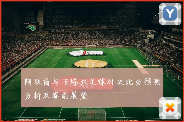 阿联酋与卡塔尔足球对决比分预测分析及赛前展望
