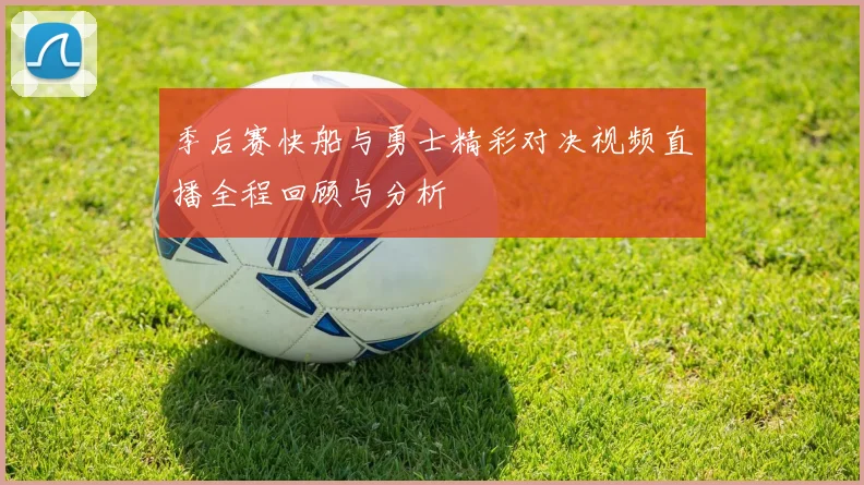 季后赛快船与勇士精彩对决视频直播全程回顾与分析