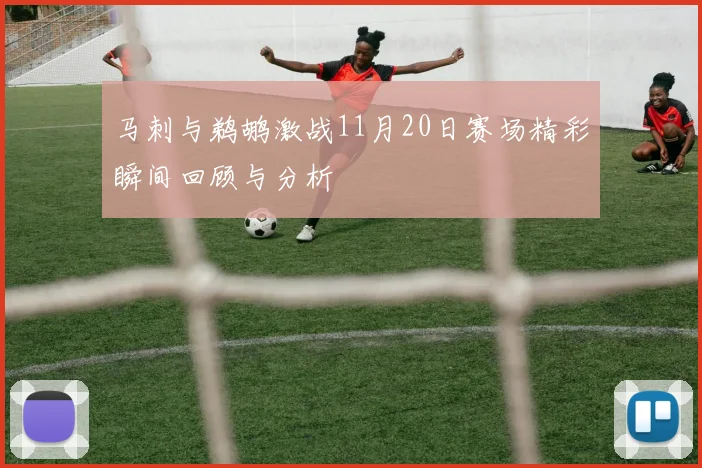 马刺与鹈鹕激战11月20日赛场精彩瞬间回顾与分析