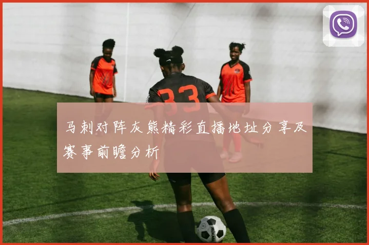 马刺对阵灰熊精彩直播地址分享及赛事前瞻分析