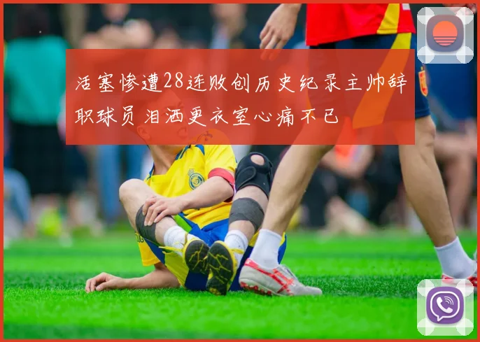 活塞惨遭28连败创历史纪录主帅辞职球员泪洒更衣室心痛不已